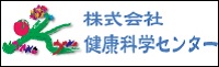 株式会社　健康科学センター