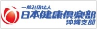 一般社団法人日本健康倶楽部　沖縄支部