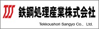 鉄鋼処理産業株式会社