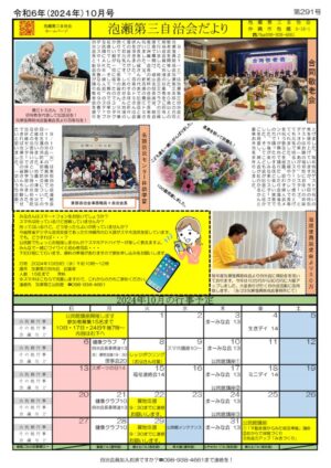 自治会だより 泡瀬第三自治会 2024年10月のサムネイル