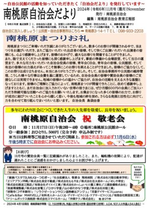 自治会だより 南桃原自治会 2024年11月号のサムネイル