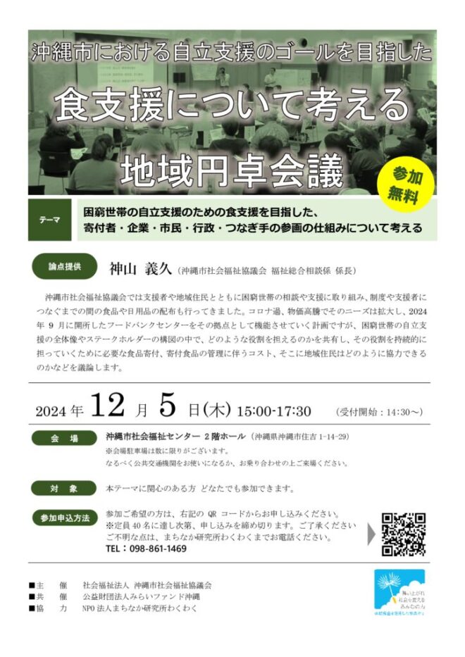 沖縄市における自立支援のゴールを目指した食支援について考える地域円卓会議のサムネイル