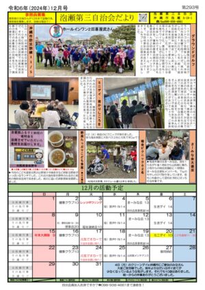 自治会だより 泡瀬第三自治会 2024年12月のサムネイル