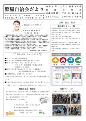 自治会だより 照屋自治会 2024年12月のサムネイル